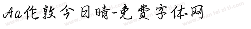 Aa伦敦今日晴字体转换