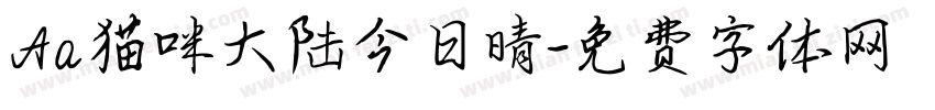 Aa猫咪大陆今日晴字体转换