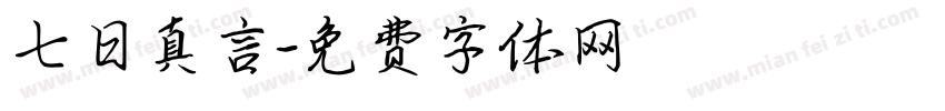 七日真言字体转换