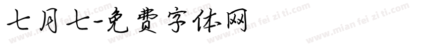 七月七字体转换