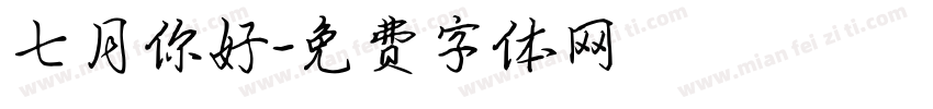 七月你好字体转换