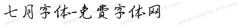 七月字体字体转换