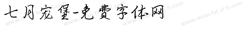 七月宠堡字体转换
