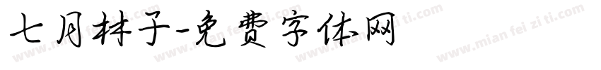 七月林子字体转换