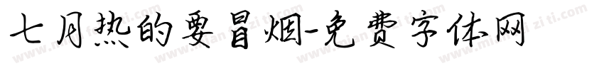 七月热的要冒烟字体转换
