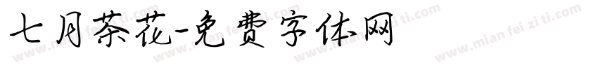 七月茶花字体转换