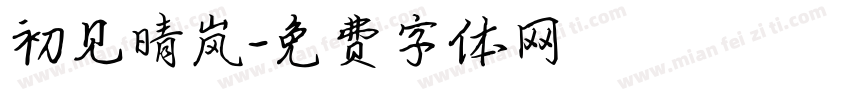 初见晴岚字体转换