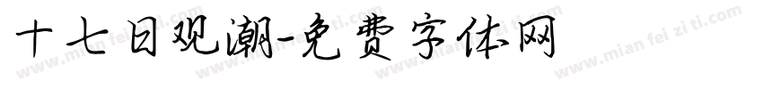 十七日观潮字体转换