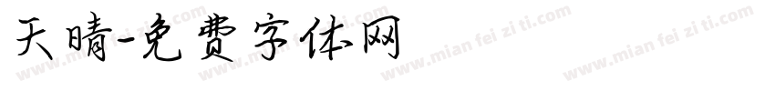 天晴字体转换
