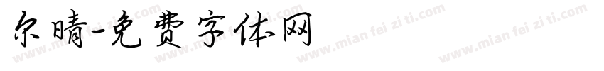 尔晴字体转换
