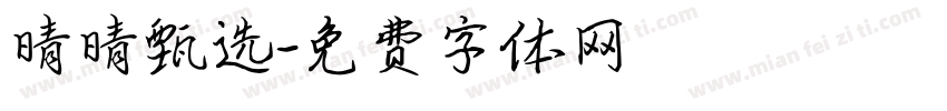 晴晴甄选字体转换