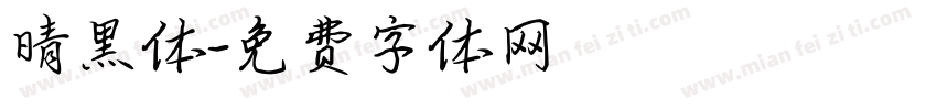 晴黑体字体转换