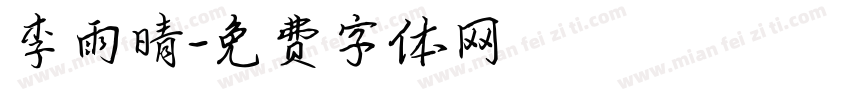 李雨晴字体转换
