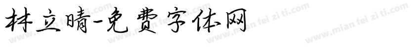 林立晴字体转换