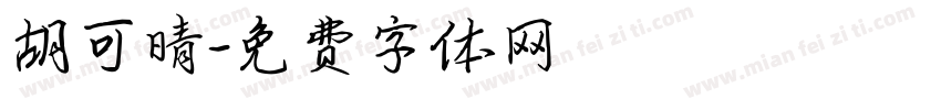 胡可晴字体转换