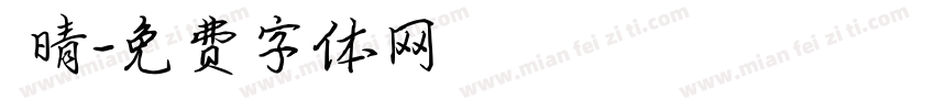 許晴字体转换