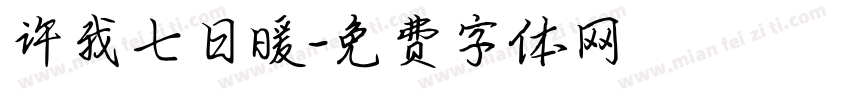 许我七日暖字体转换