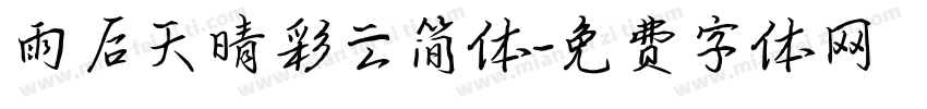 雨后天晴彩云简体字体转换