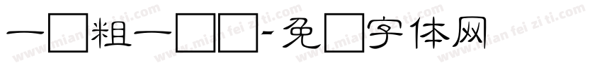 一边粗一边细字体转换