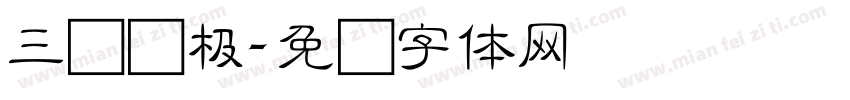 三级细极字体转换