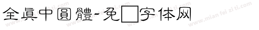 全真中圓體字体转换