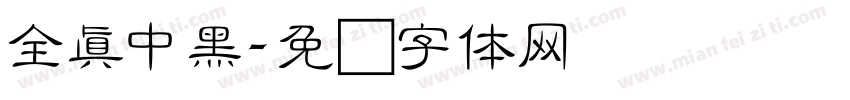 全真中黑字体转换