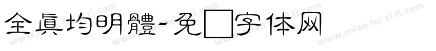 全真均明體字体转换