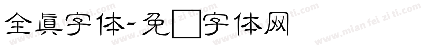 全真字体字体转换
