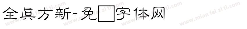 全真方新字体转换