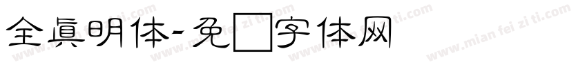 全真明体字体转换