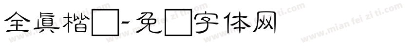 全真楷书字体转换