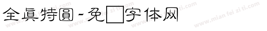 全真特圓字体转换
