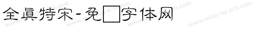 全真特宋字体转换