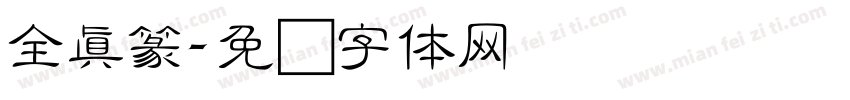 全真篆字体转换