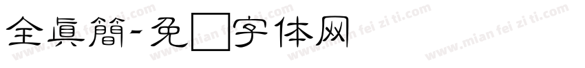 全真簡字体转换