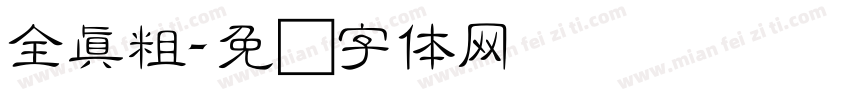全真粗字体转换