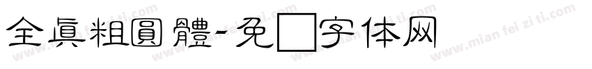 全真粗圓體字体转换
