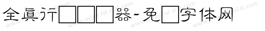 全真行书转换器字体转换