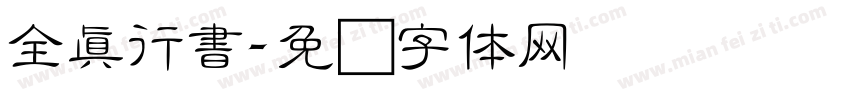 全真行書字体转换
