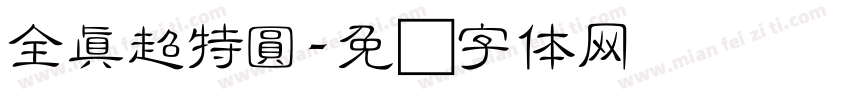 全真超特圓字体转换