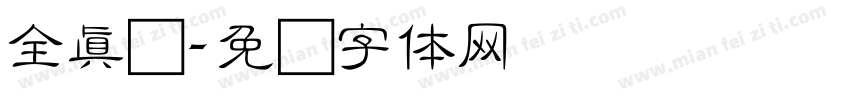 全真颜字体转换