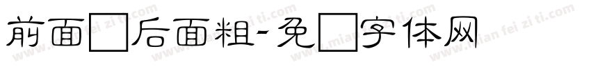 前面细后面粗字体转换