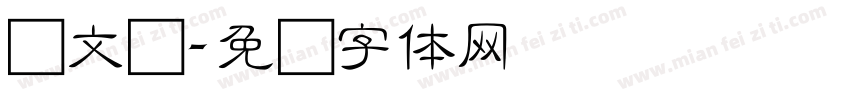 华文细字体转换