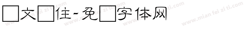 华文细住字体转换