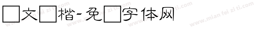 华文细楷字体转换