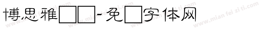 博思雅轩细字体转换