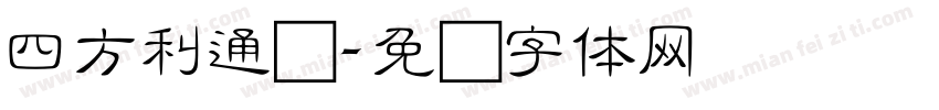 四方利通细字体转换