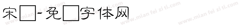 宋细字体转换