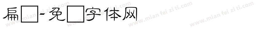 扁细字体转换