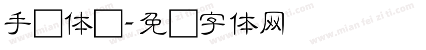 手写体细字体转换